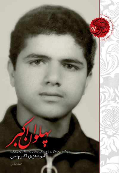 پهلوان اکبر پهلوان اکبر -